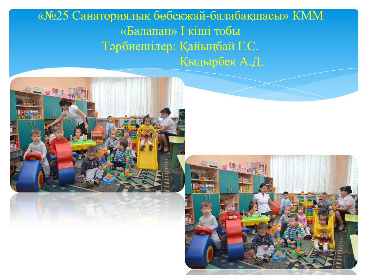 "№25 Санаториялық бөбекжай- балабақшасы" КММ, "Балапан" І кіші тобы