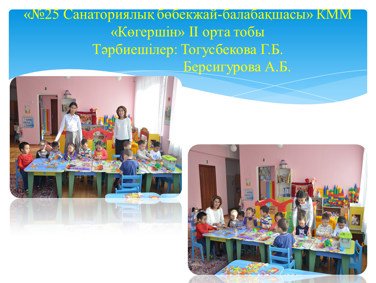 "№25 Санаториялық бөбекжай- балабақшасы" КММ, "Көгершін ІІ ортаңғы топ