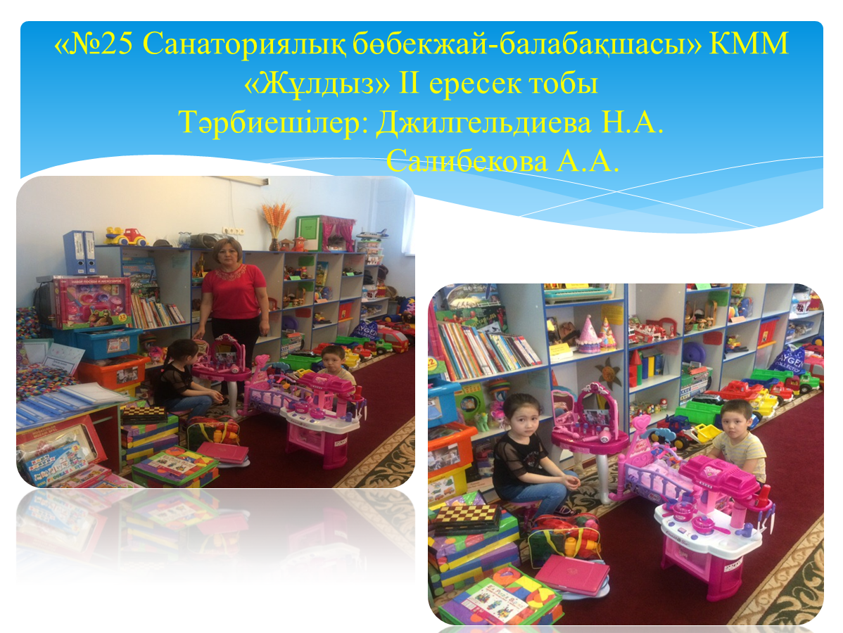 "№25 Санаториялық бөбекжай- балабақшасы" КММ, "Жұлдыз" ІІ ересек тобы