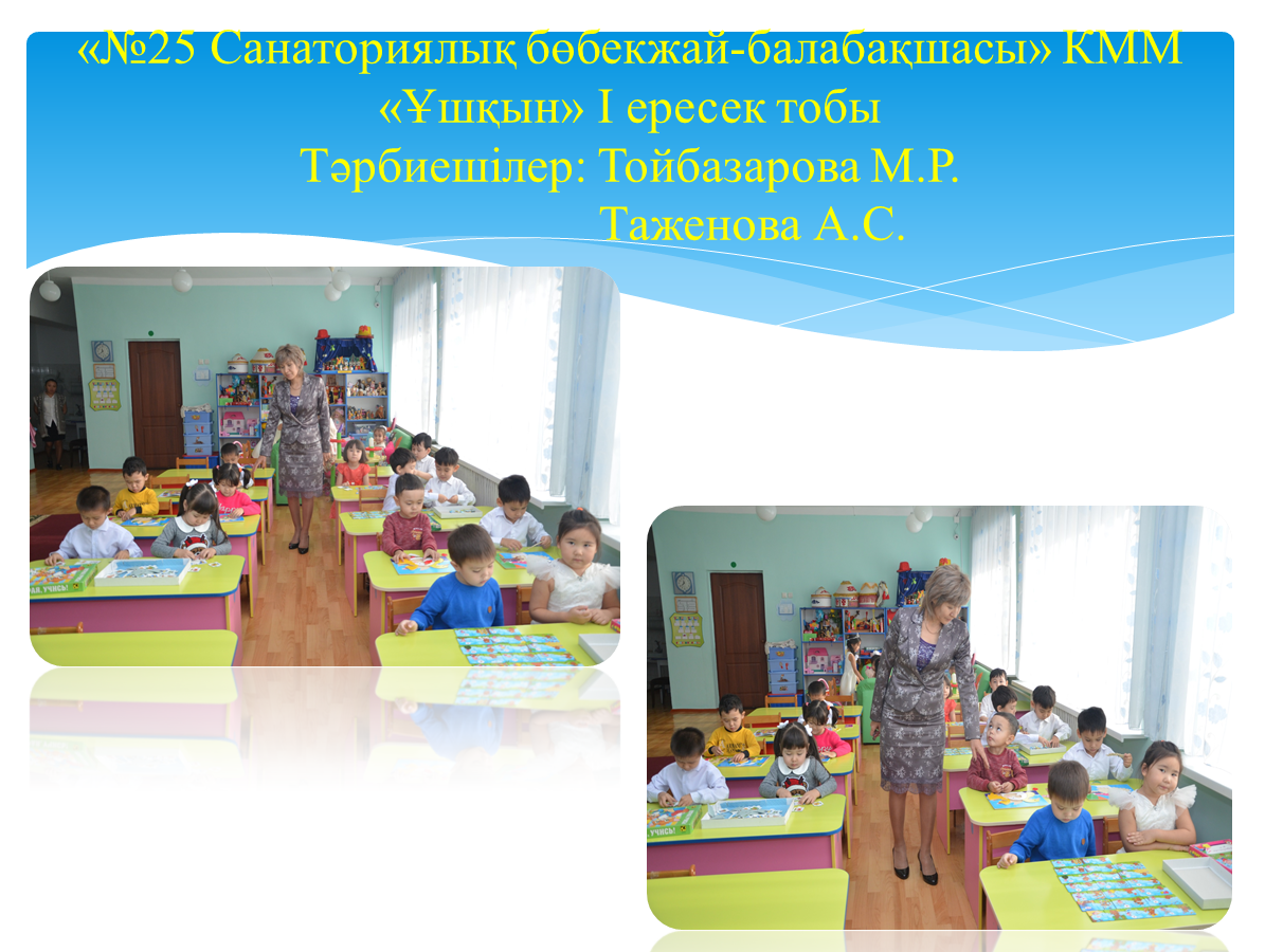 "№25 Санаториялық бөбекжай- балабақшасы" КММ, "Ұщқын" І ересек тобы