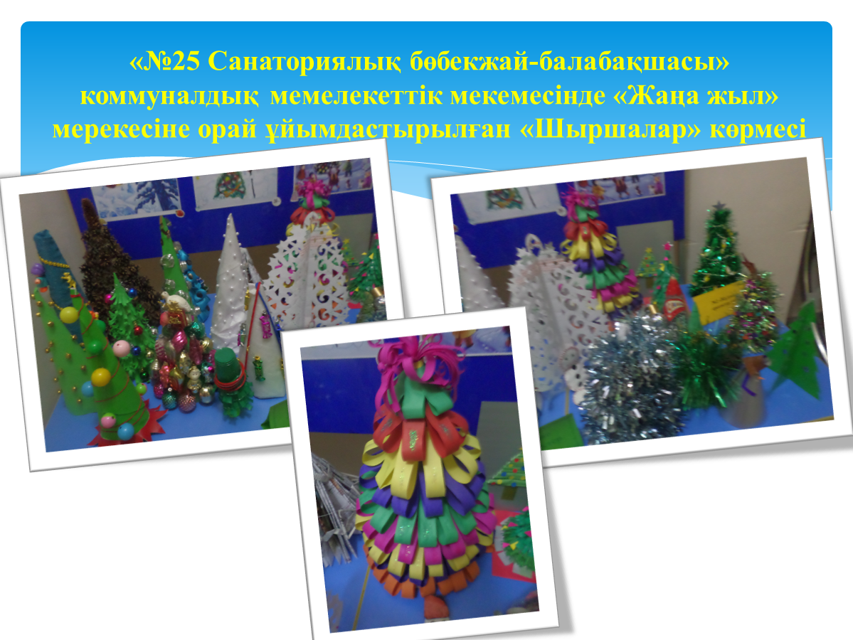 "№25 Санаториялық бөбекжай- балабақшасында"  "Жаңа жыл" мерекесінде өткізілген "Шыршалар" көрмесі