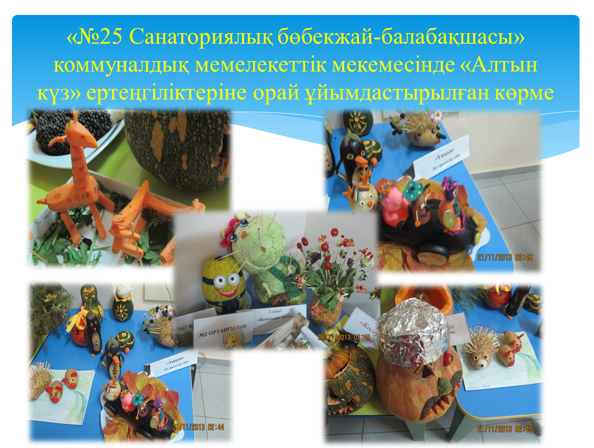 "№25 Санаториялық бөбекжай- балабақшасында" ата-аналар мен балалардың қол өнерінен туындаған "Алтын күзге" арналған көрме