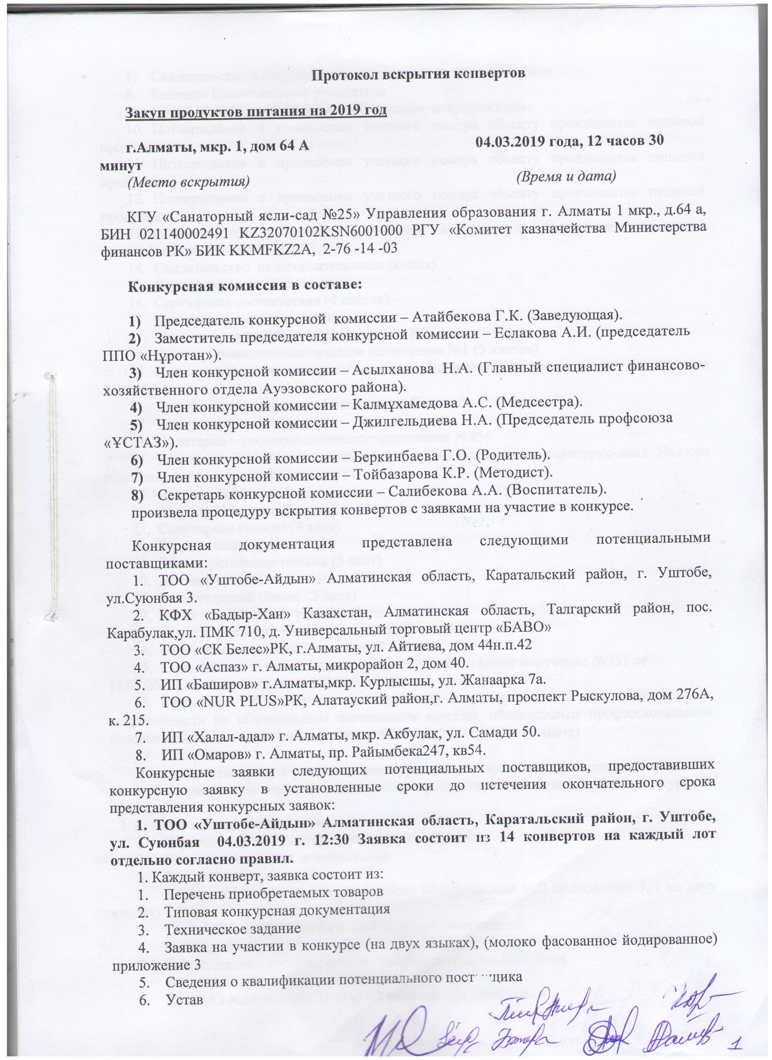 Протокол вскрытия конвертов