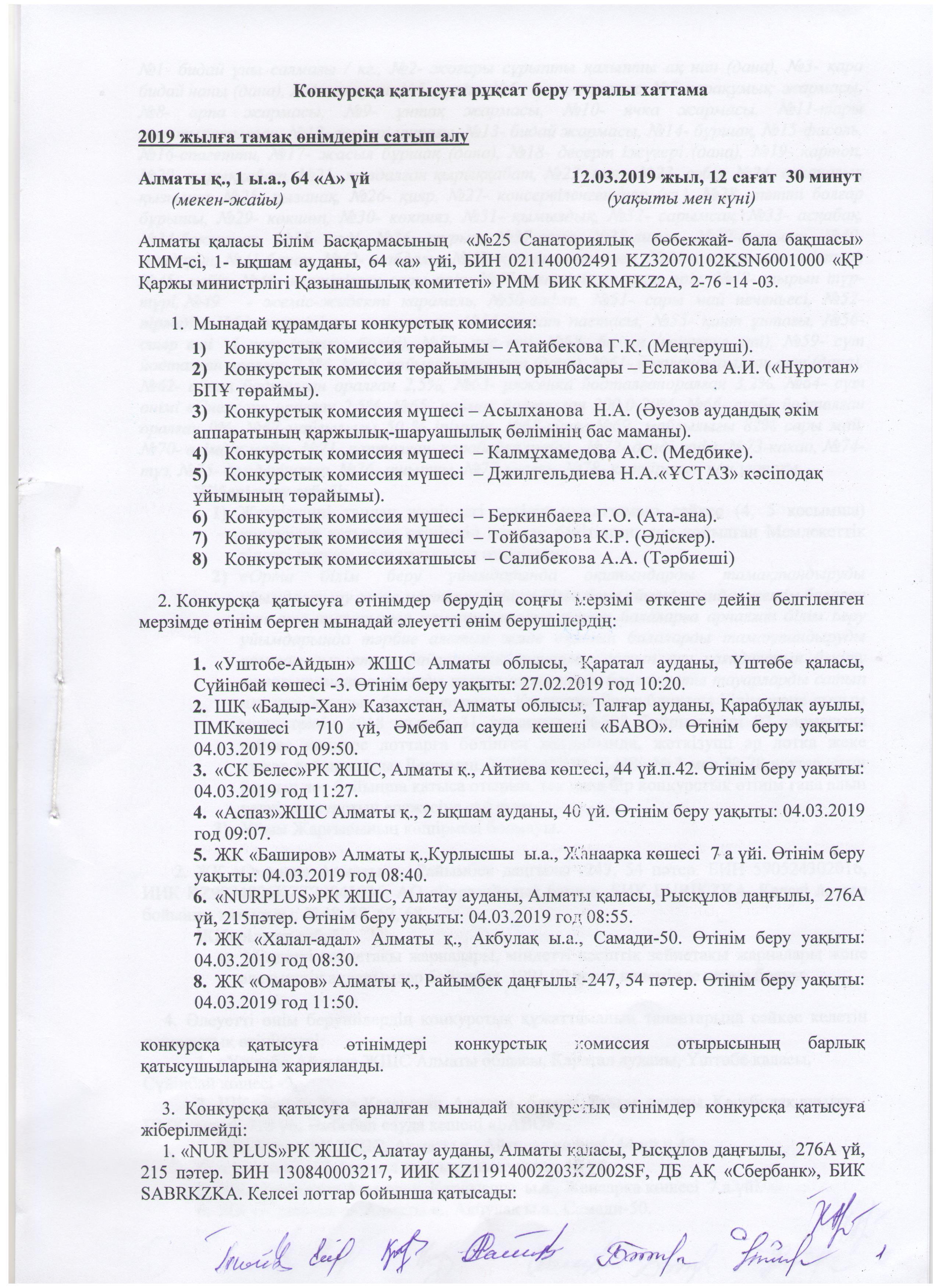Конкурсқа қатысуға рұқсат беру туралы хаттама