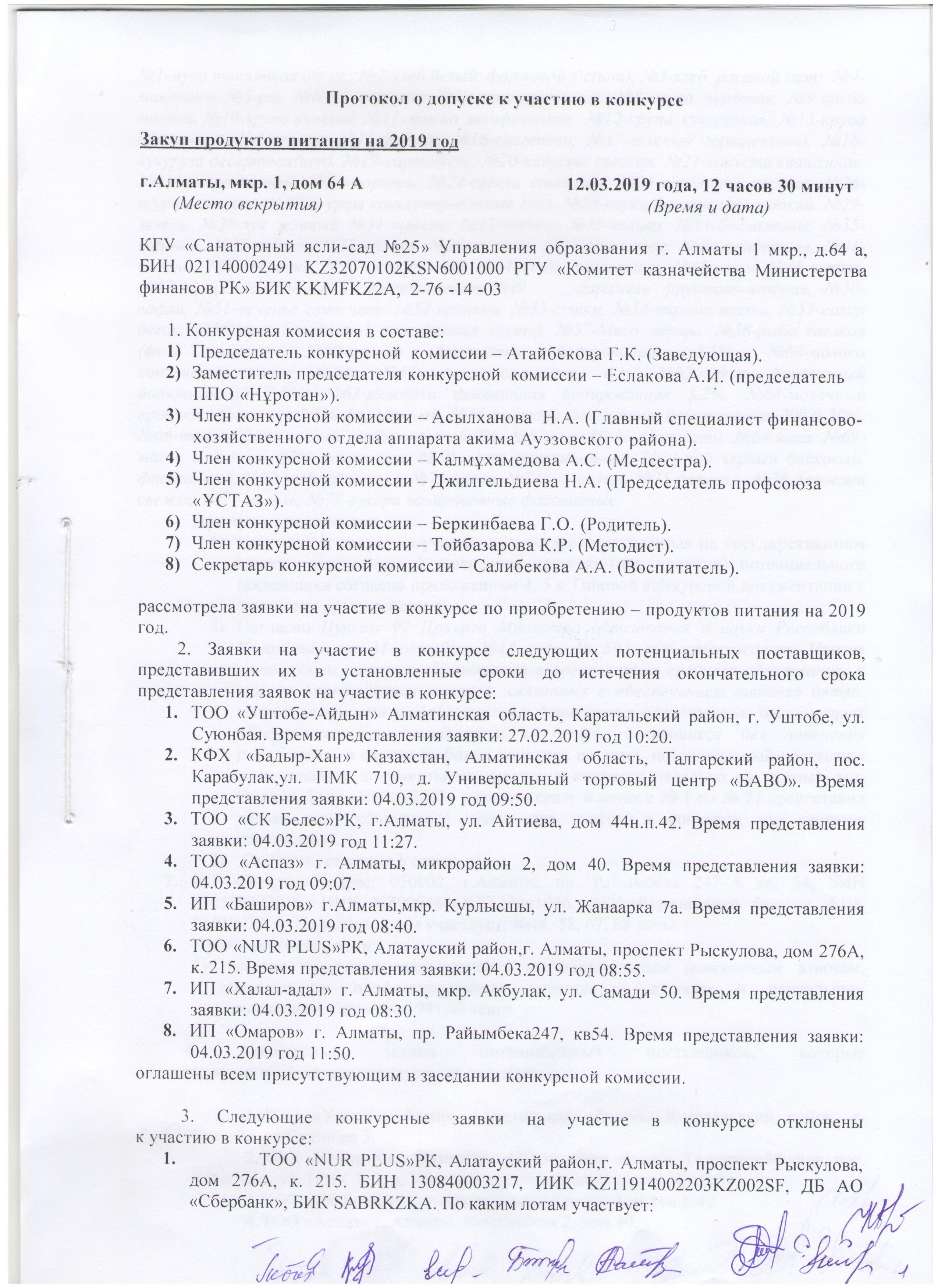 Протокол о допуске к участию в конкурсе