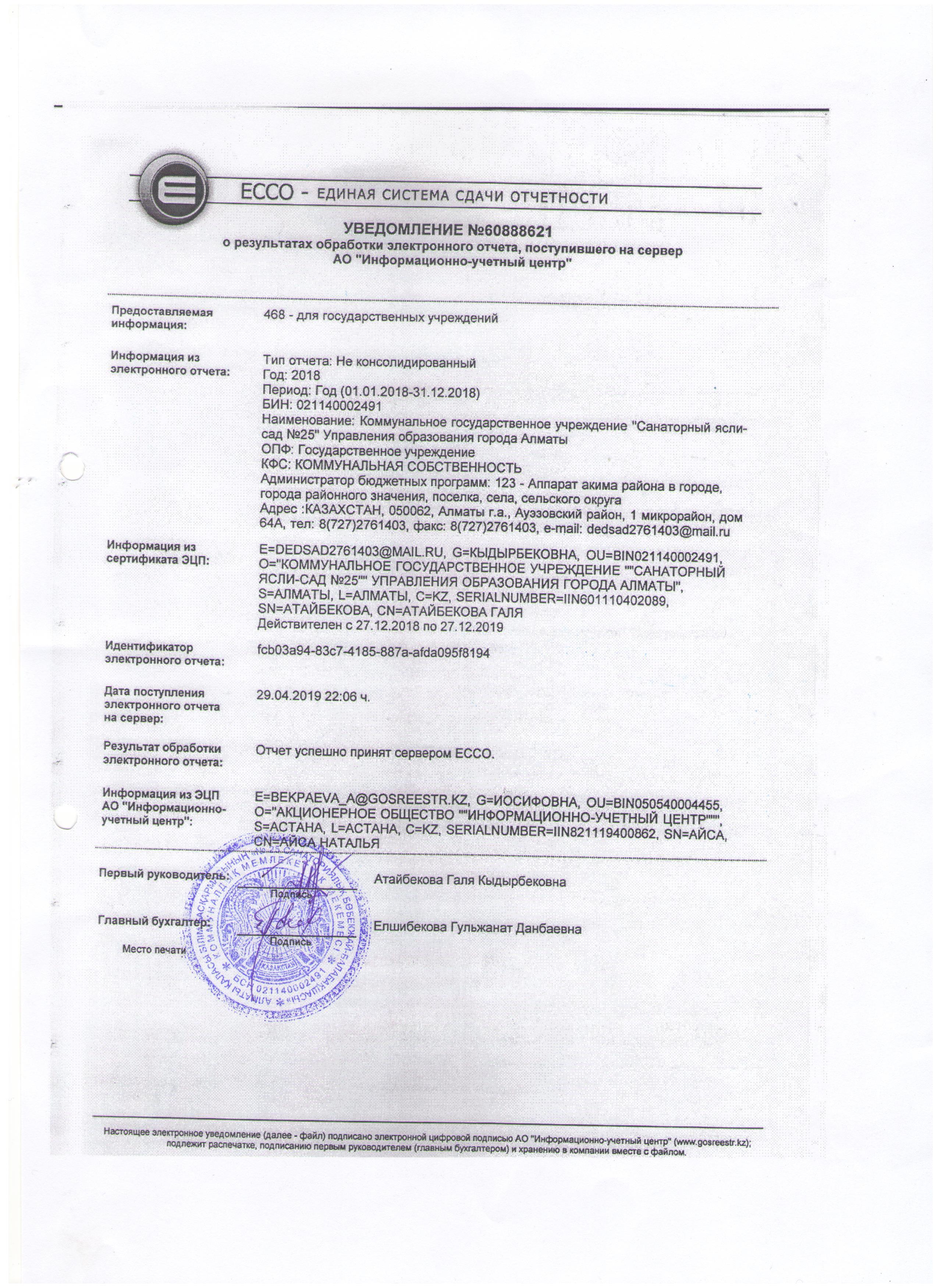 Уведомление о результатах обработки электронного отчета (ЭССО)