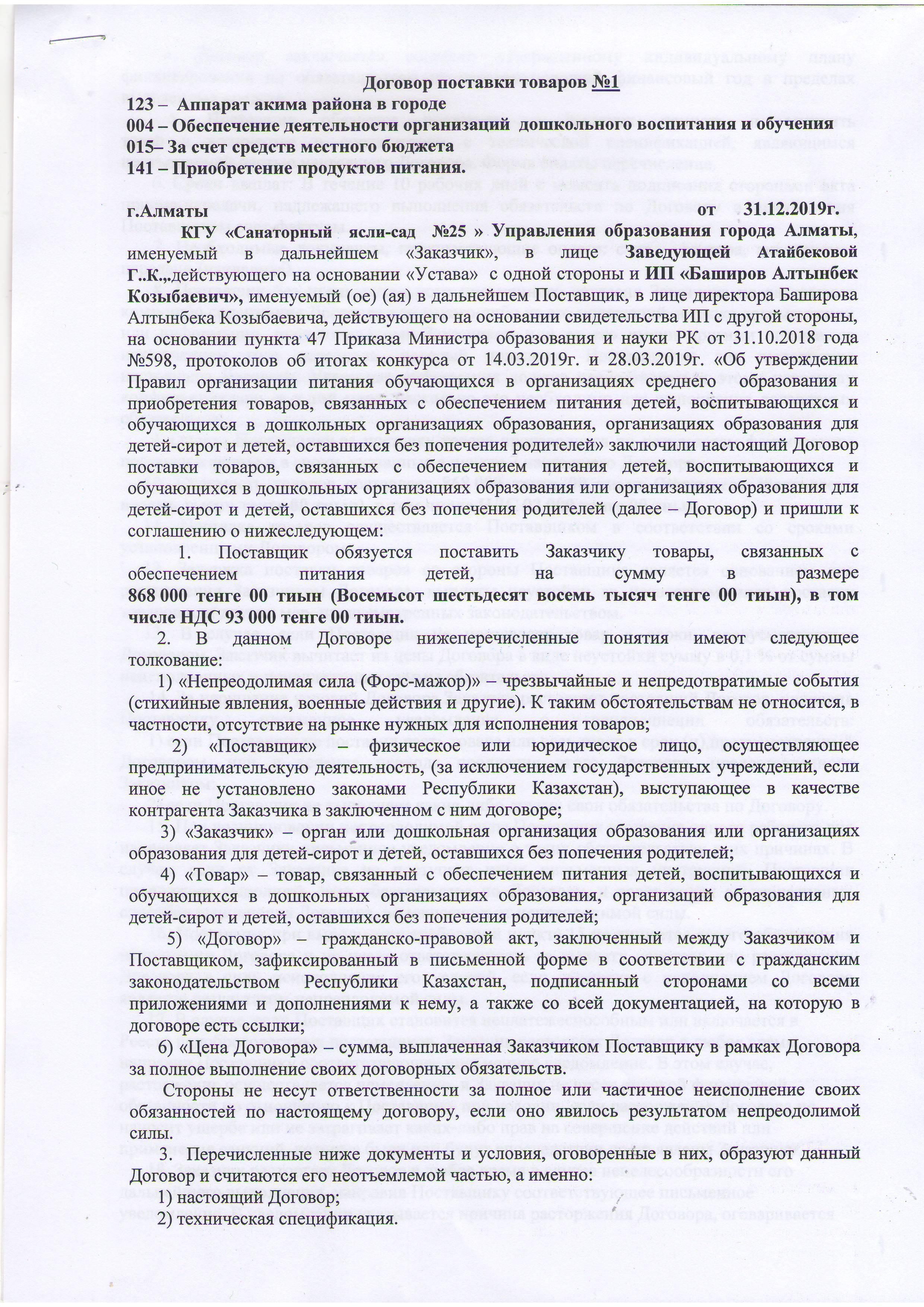 Договор поставки товаров №1