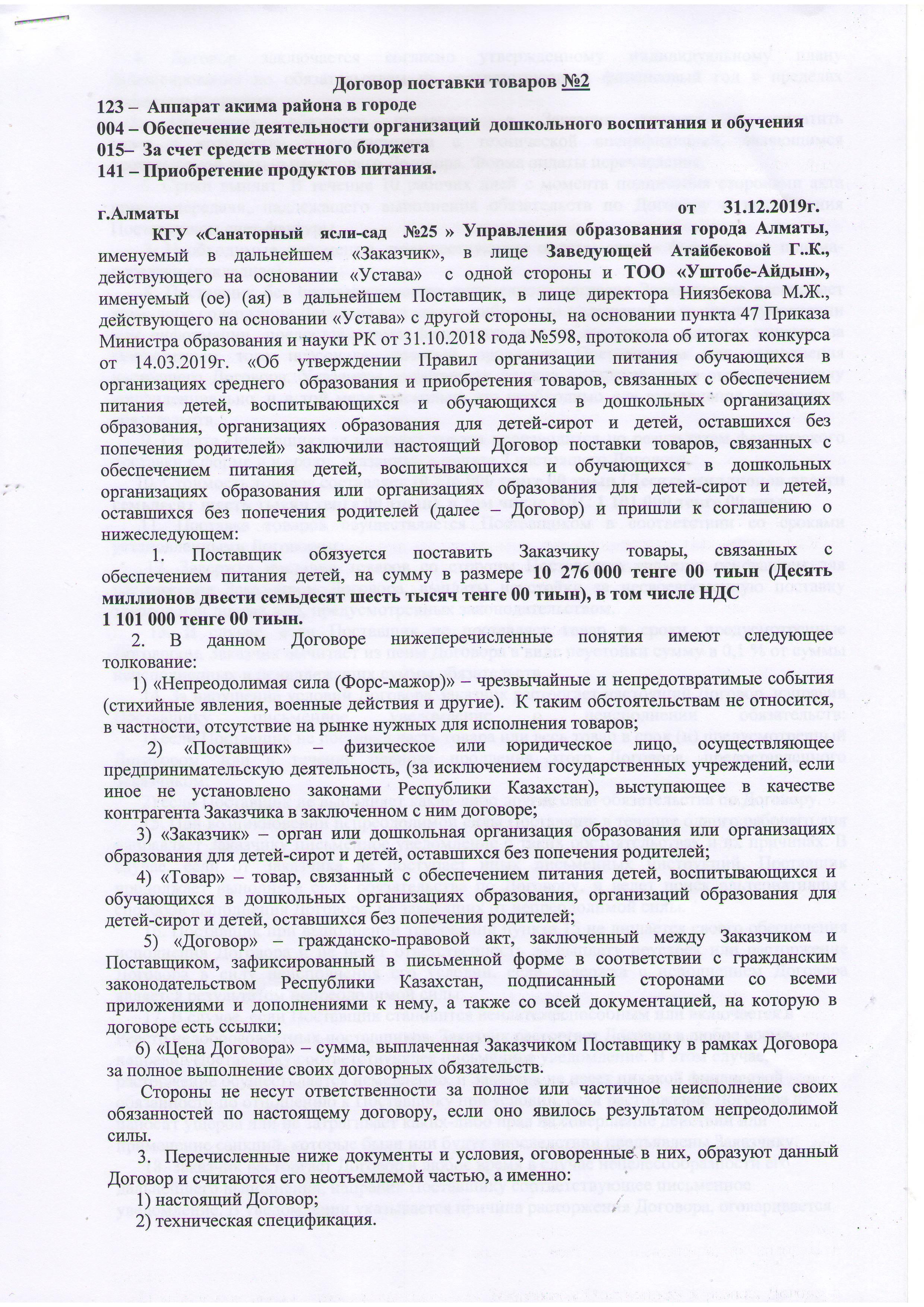 Договор поставки товаров №2