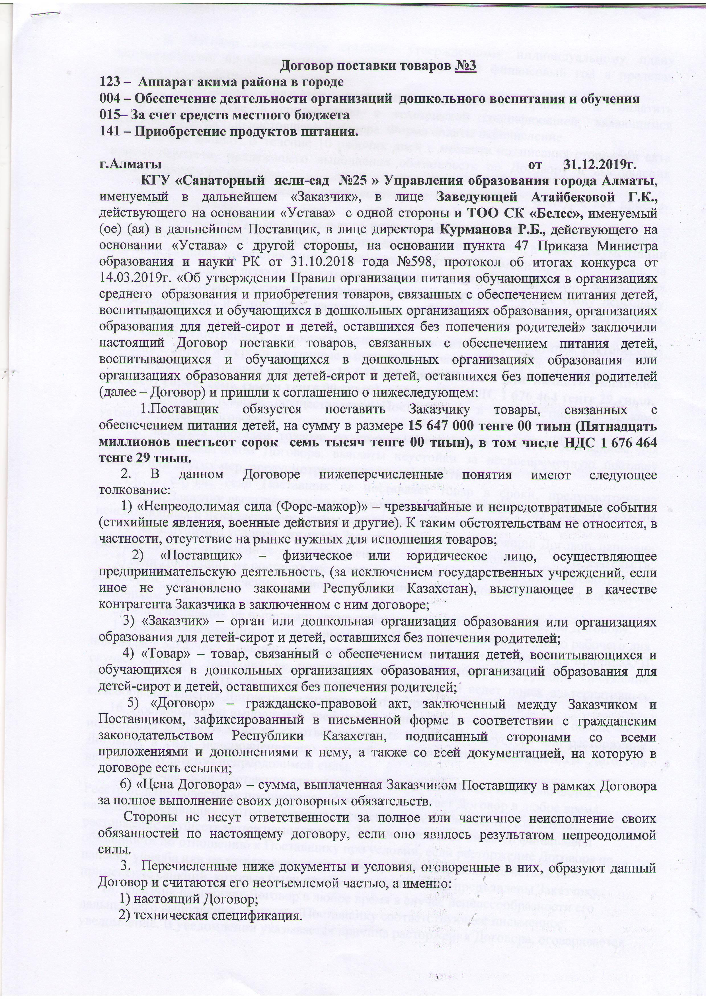 Договор поставки товаров №3
