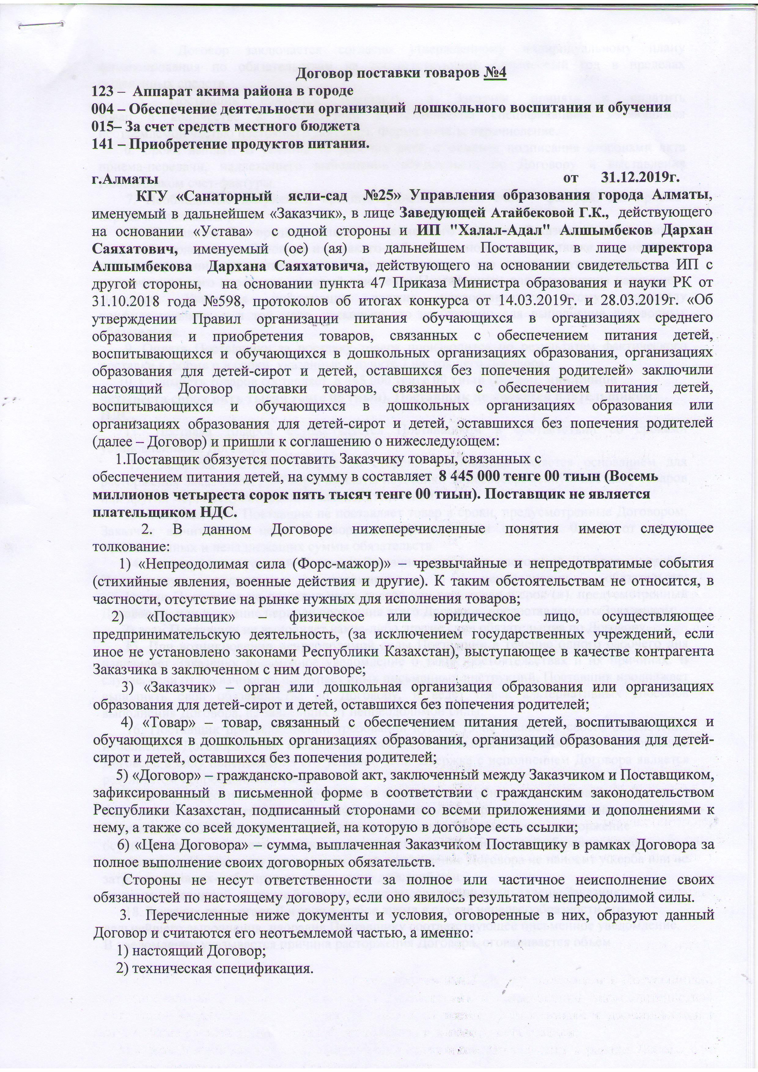 Договор поставки товаров №4