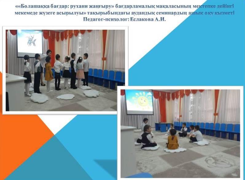 «Болашаққа бағдар: рухани жаңғыру» бағдарламалық мақаласының мектепке дейінгі мекемеде жүзеге асырылуы
