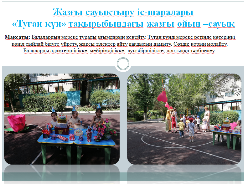 Жазғы сауықтыру-шынықтыру іс -шаралары