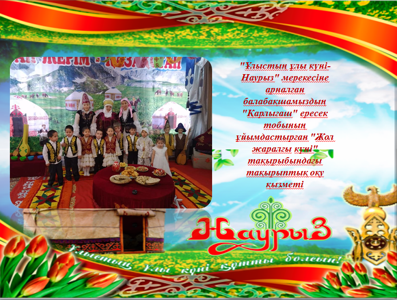 "Ұлыстың ұлы күні- Наурыз"