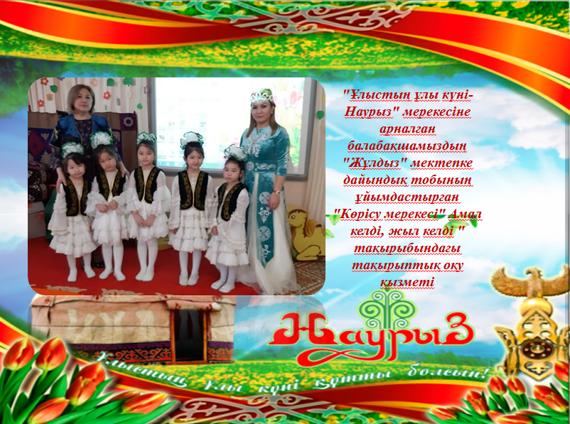 "Ұлыстың ұлы күні- Наурыз"