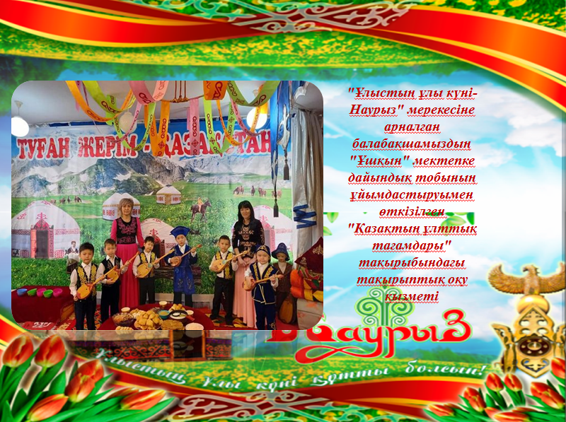 "Ұлыстың ұлы күні- Наурыз"