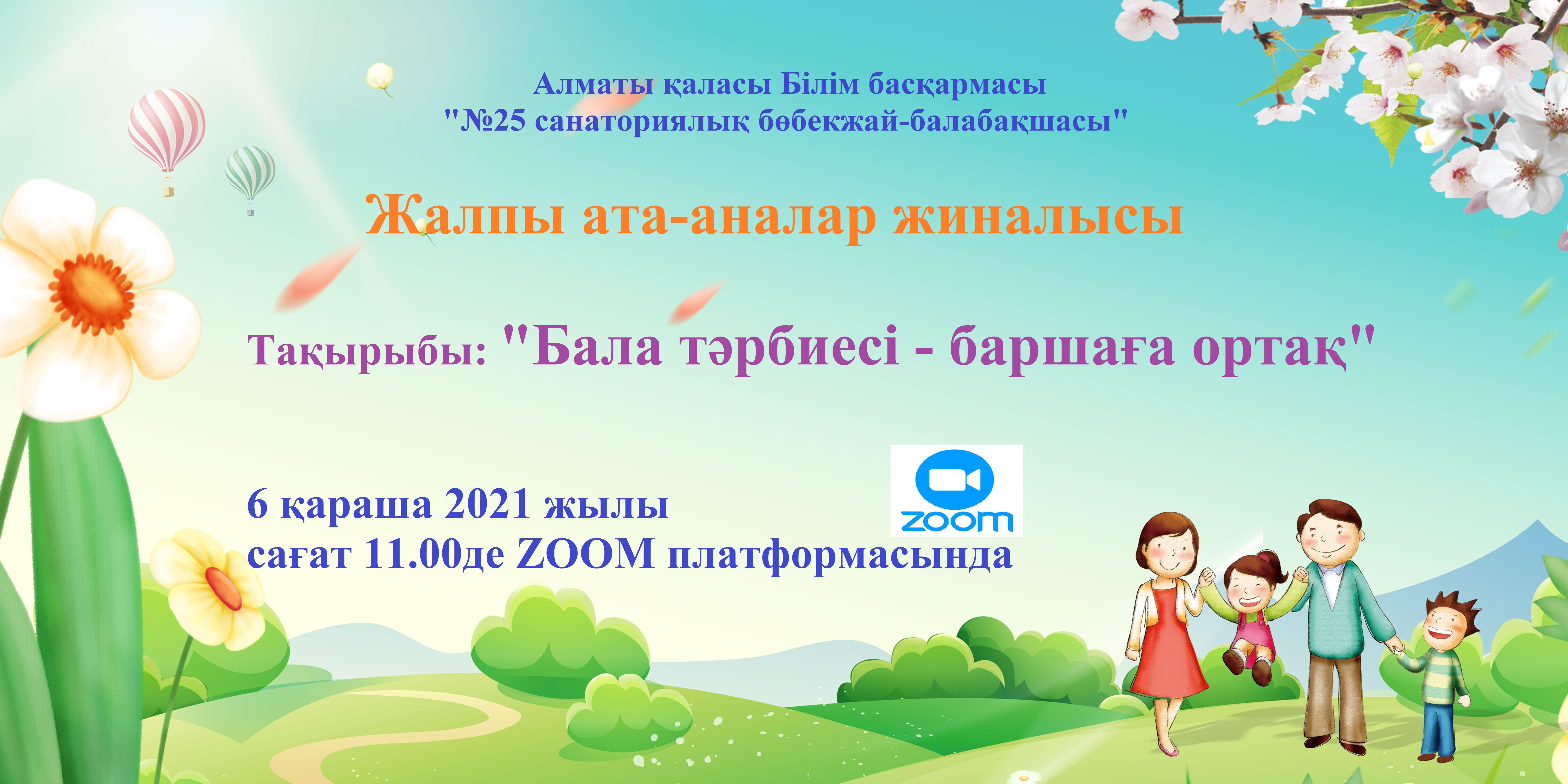 "Бала тәрбиесі - баршаға ортақ" №1 жалпы ата-аналар жиналысы