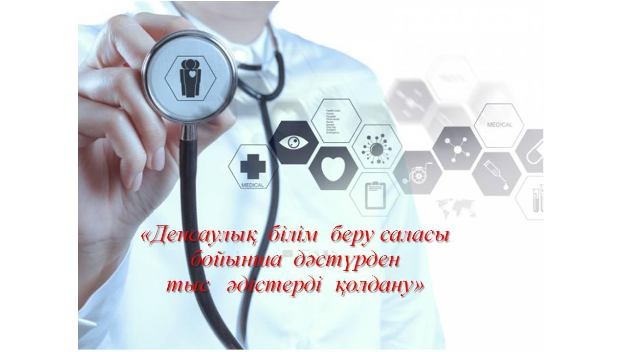 «Денсаулық  білім  беру саласы бойынша  дәстүрден тыс   әдістерді  қолдану» семинар -дәріс