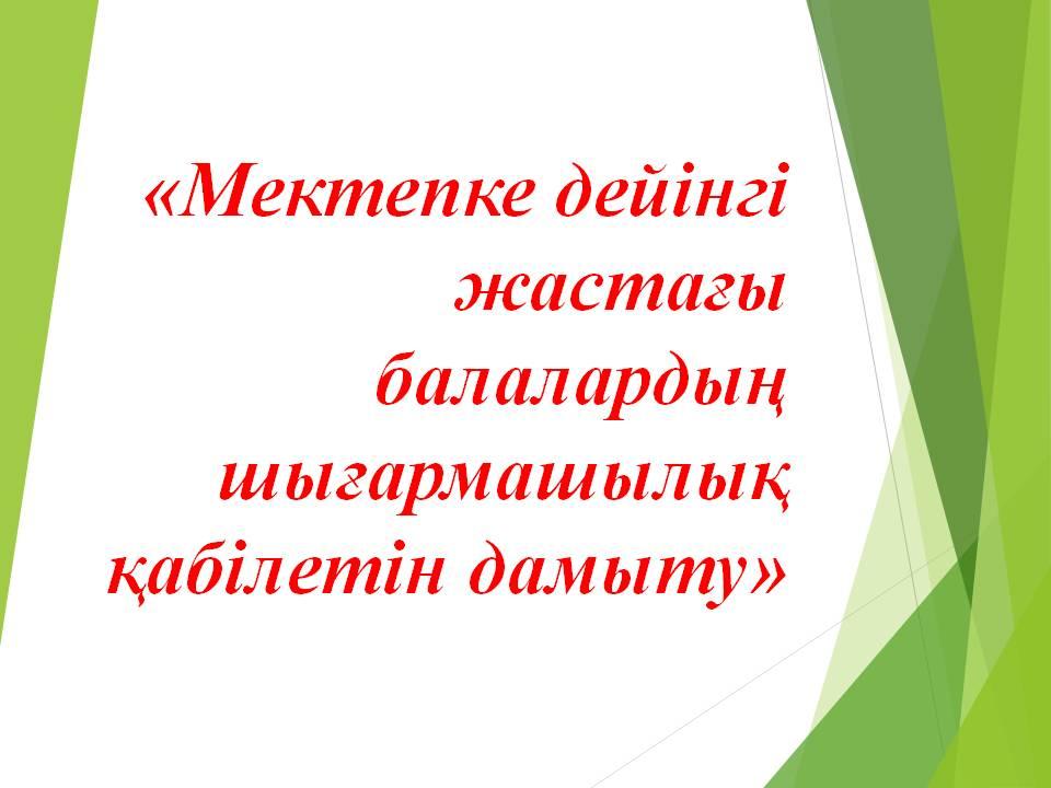 "Мектепке дейінгі балалардың шығармашылық қабілетін  дамыту әдістері"