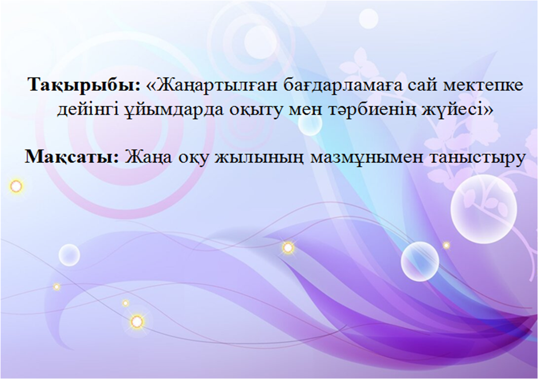 «№25 САНАТОРИЯЛЫҚ  БАЛАБАҚШАСЫ» КОММУНАЛДЫҚ  МЕМЛЕКЕТТІК  МЕКЕМЕСІНІҢ №1 ПЕДАГОГИКАЛЫҚ КЕҢЕСІ