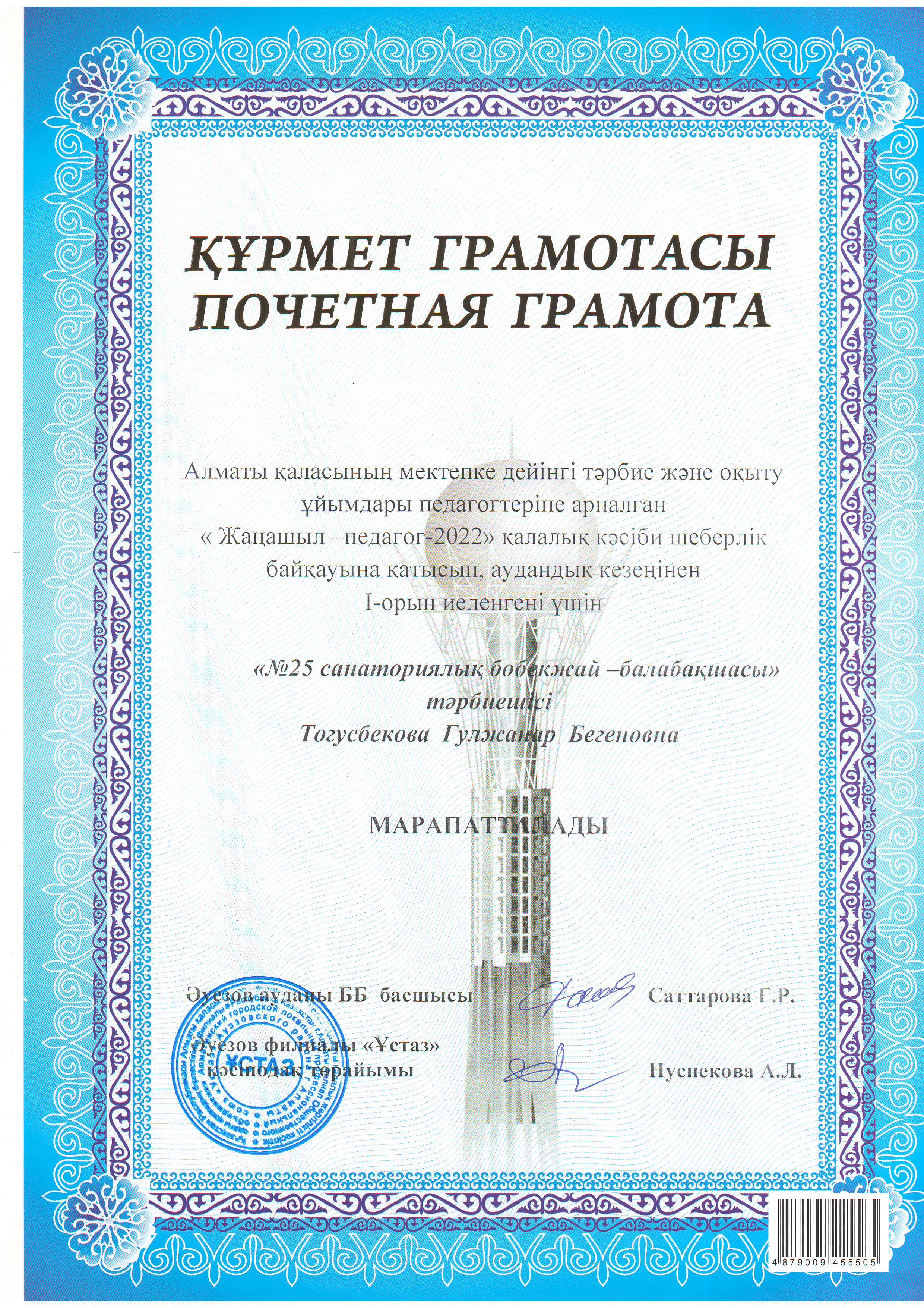 "Жаңашыл-педагог -2022" қалалық кәсіби шеберлік байқауына қатысып, аудандық кезеңінен 1-орын иеленгіні үшін "№25 санаториялық бөбекжай-балабақшасы"тәрбиешісі Тогусбекова Гүлжанар Бегеновна марапатталды