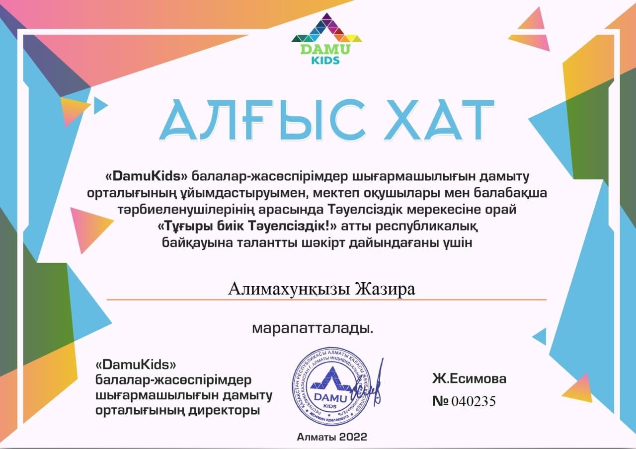 "№25санаториялық бөбекжай-балабақшасы" Тәуелсіздік мерекесіне орай "Тұғыры биік тәуелсіздік!" атты республикалық байқауына талантты шәкірт дайындаған тәрбиешілеріміздің  марапаттары.