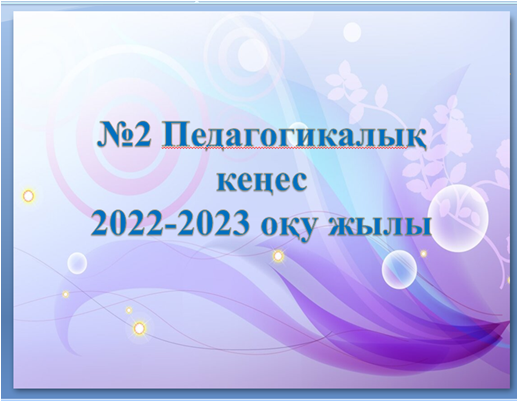 «№25 САНАТОРИЯЛЫҚ  БАЛАБАҚШАСЫ» КОММУНАЛДЫҚ  МЕМЛЕКЕТТІК  МЕКЕМЕСІНІҢ №2 ПЕДАГОГИКАЛЫҚ КЕҢЕСІ