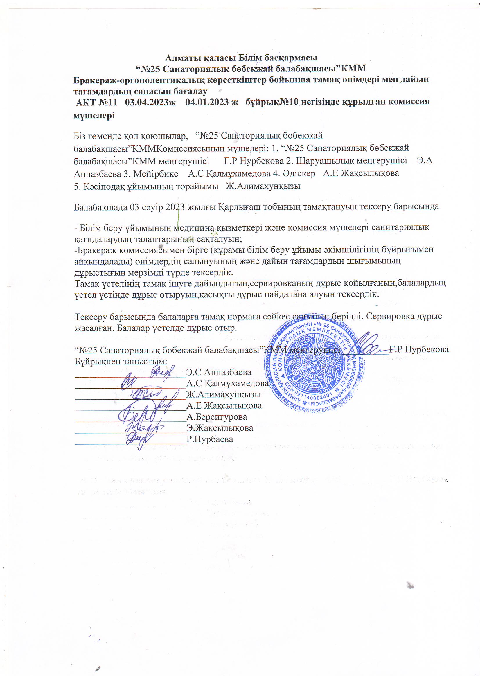 “№25 Санаториялық бөбекжай балабақшасы”КММ   Бракераж-оргонолептикалық көрсеткіштер бойынша тамақ өнімдері мен дайын тағамдардың сапасын бағалау