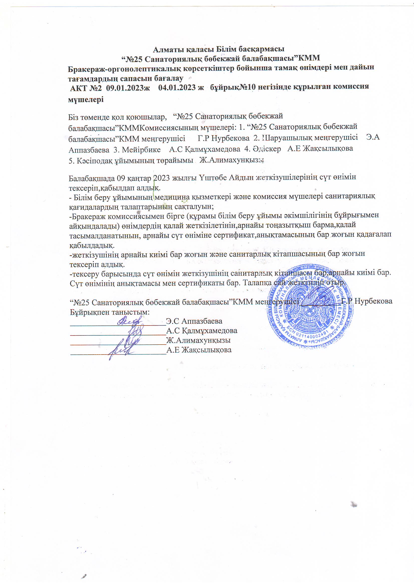 “№25 Санаториялық бөбекжай балабақшасы”КММ Бракераж-оргонолептикалық көрсеткіштер бойынша тамақ өнімдері мен дайын тағамдардың сапасын бағалау