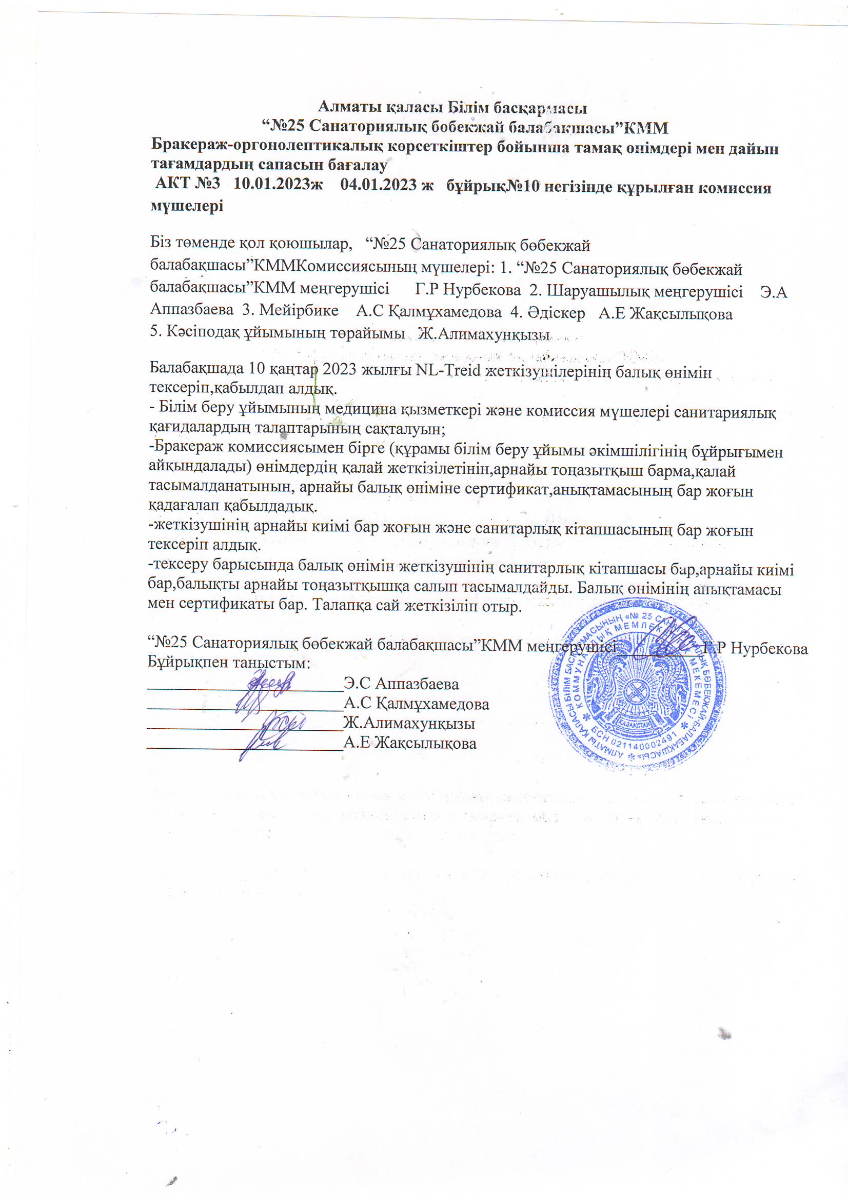 “№25 Санаториялық бөбекжай балабақшасы”КММ                                                         Бракераж-оргонолептикалық көрсеткіштер бойынша тамақ өнімдері мен дайын тағамдардың сапасын бағалау