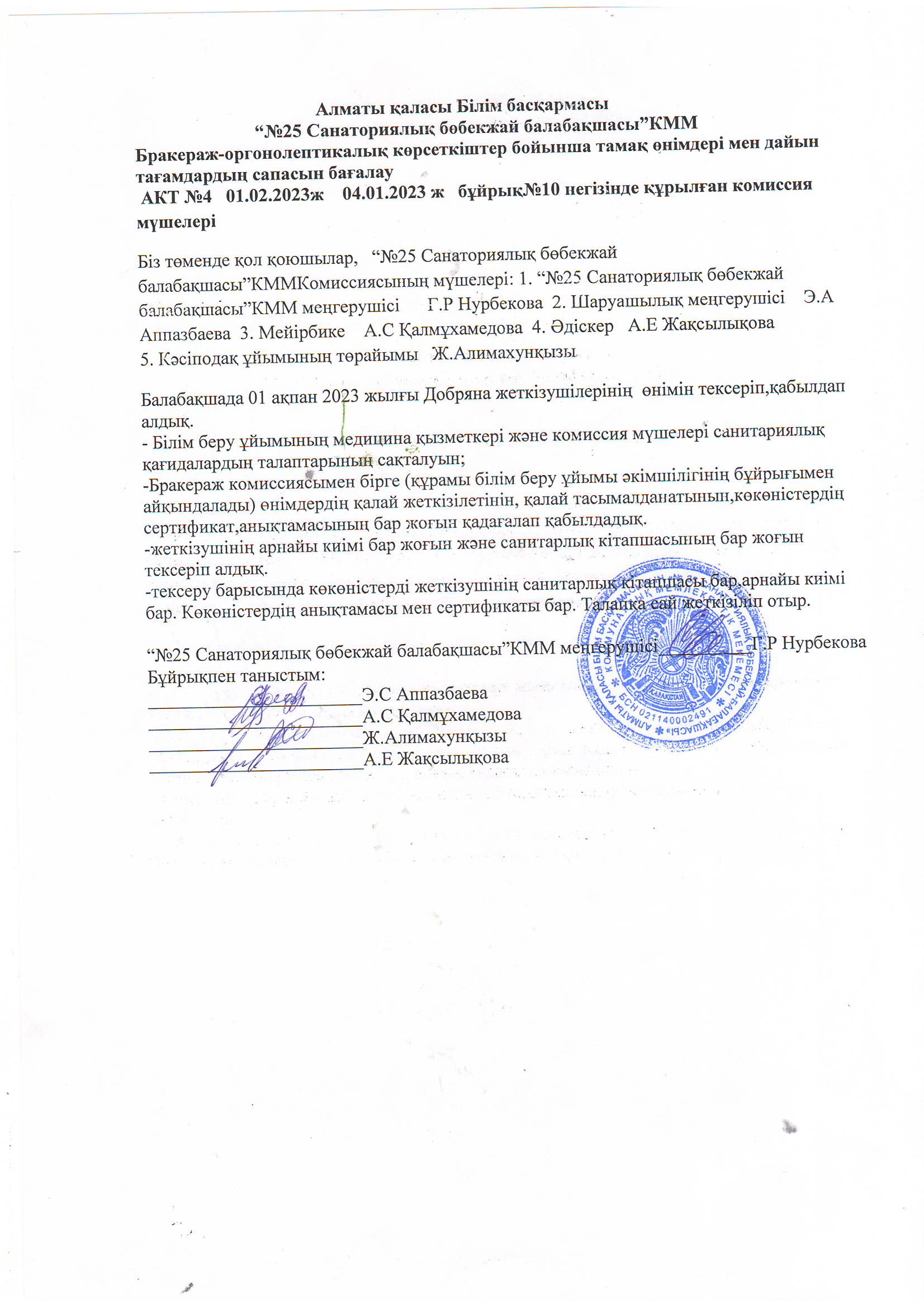 “№25 Санаториялық бөбекжай балабақшасы”КММ                                                         Бракераж-оргонолептикалық көрсеткіштер бойынша тамақ өнімдері мен дайын тағамдардың сапасын бағалау