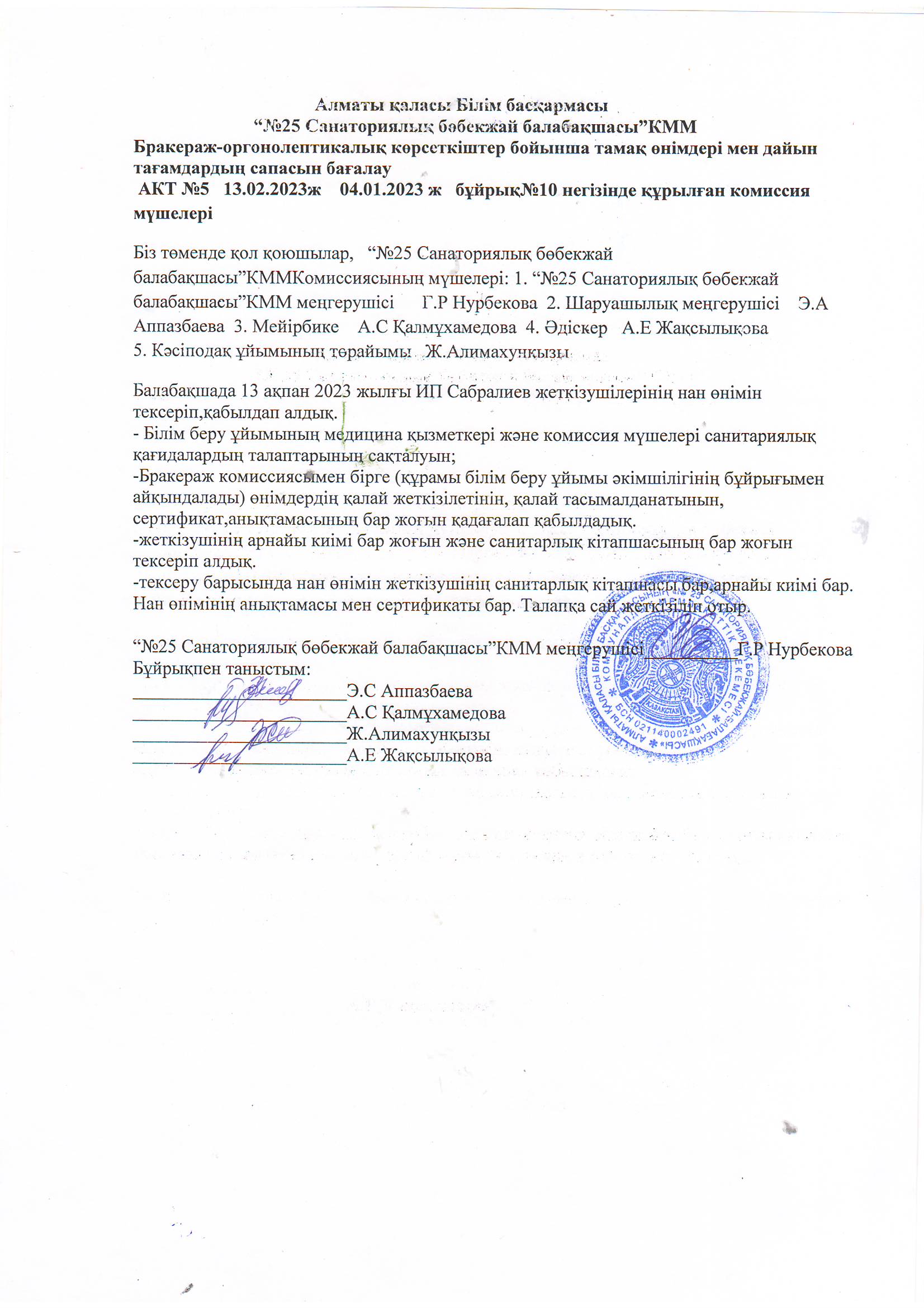 “№25 Санаториялық бөбекжай балабақшасы”КММ                                                         Бракераж-оргонолептикалық көрсеткіштер бойынша тамақ өнімдері мен дайын тағамдардың сапасын бағалау