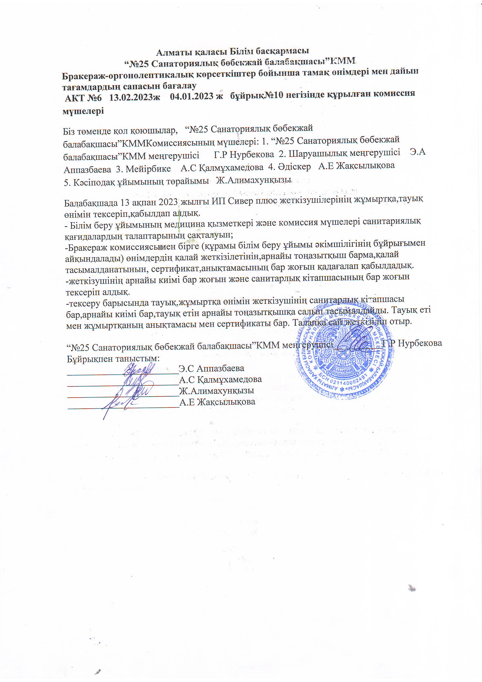 “№25 Санаториялық бөбекжай балабақшасы”КММ Бракераж-оргонолептикалық көрсеткіштер бойынша тамақ өнімдері мен дайын тағамдардың сапасын бағалау