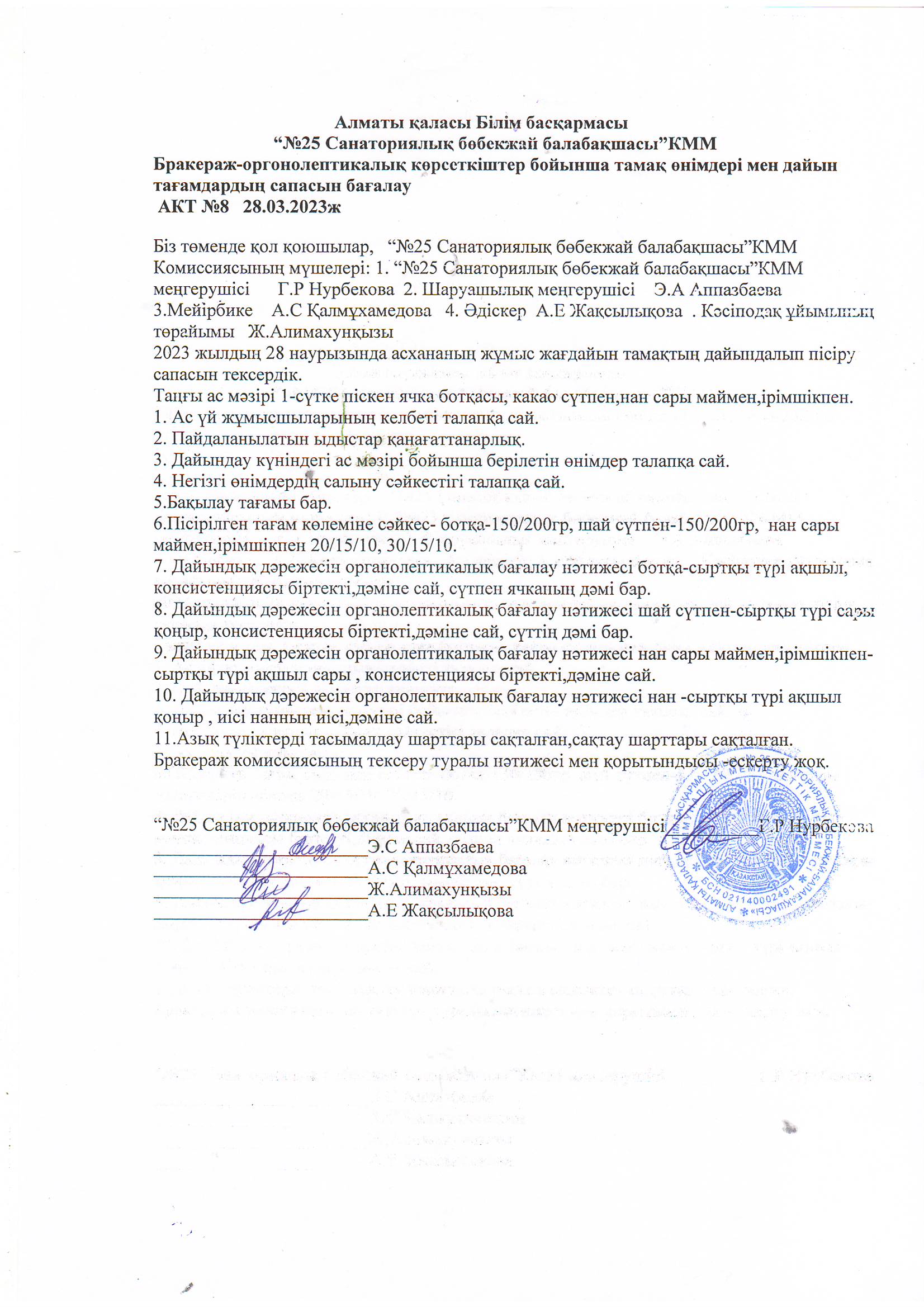 “№25 Санаториялық бөбекжай балабақшасы”КММ Бракераж-оргонолептикалық көрсеткіштер бойынша тамақ өнімдері мен дайын тағамдардың сапасын бағалау