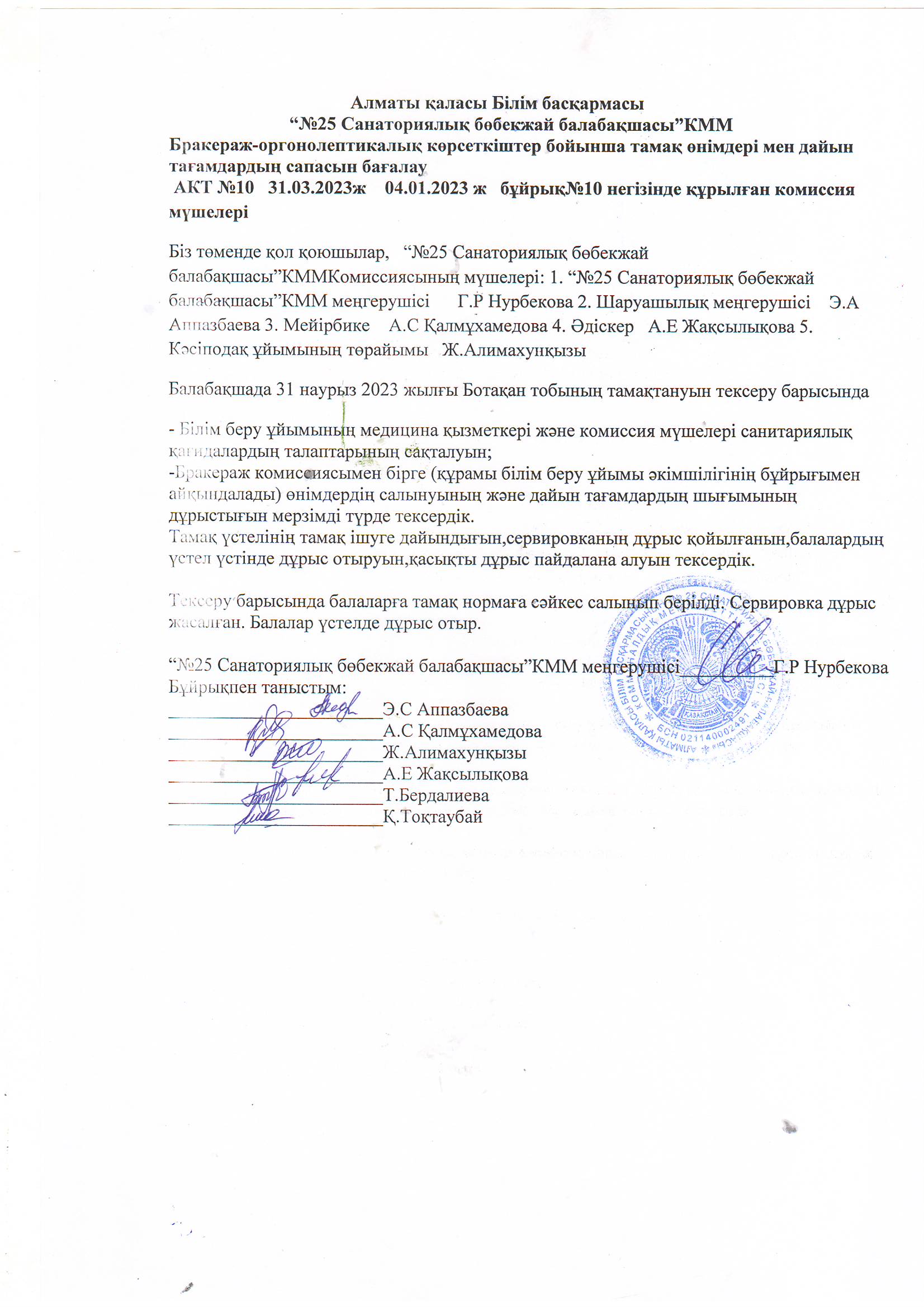 “№25 Санаториялық бөбекжай балабақшасы”КММ                                                         Бракераж-оргонолептикалық көрсеткіштер бойынша тамақ өнімдері мен дайын тағамдардың сапасын бағалау