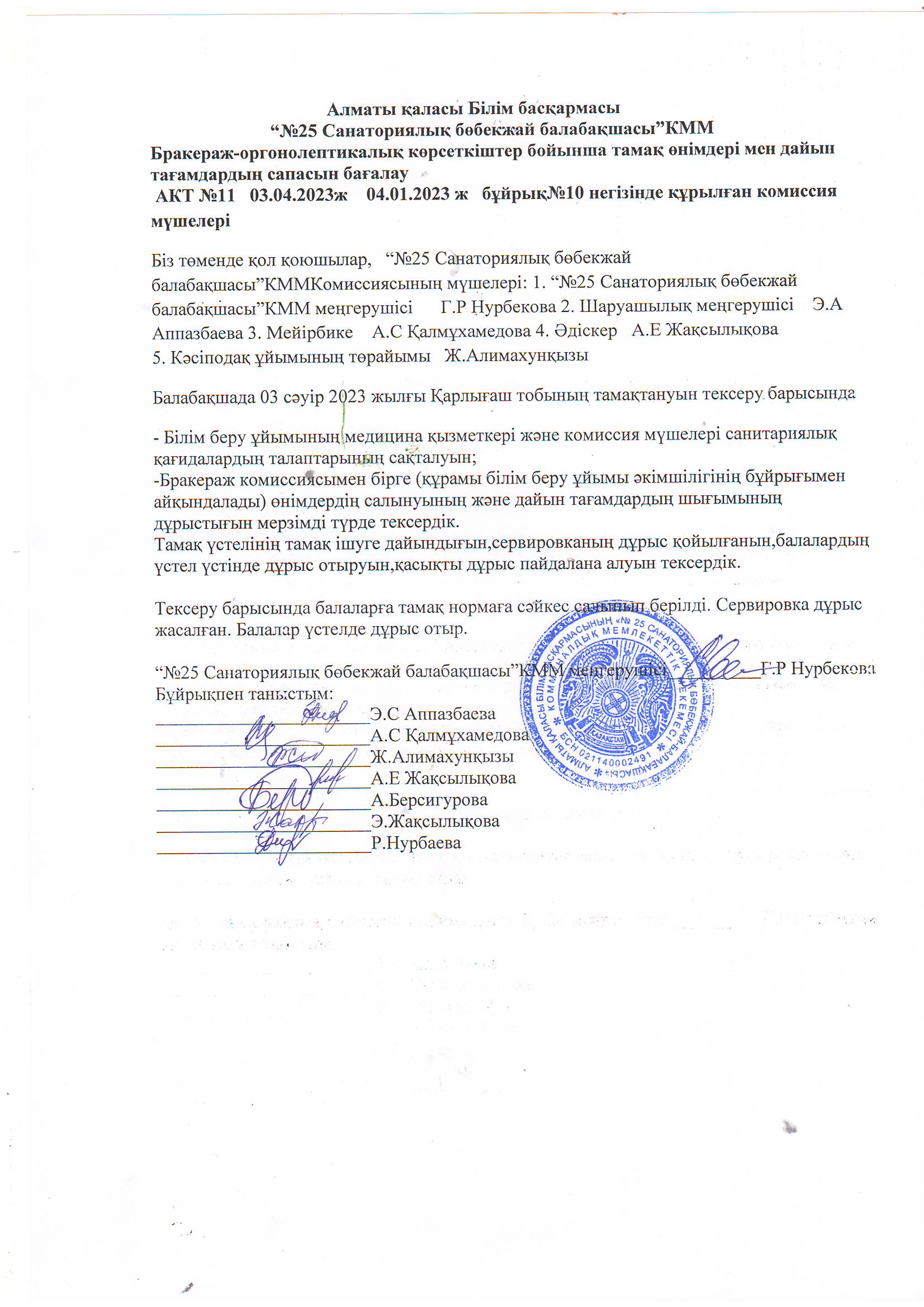 “№25 Санаториялық бөбекжай балабақшасы”КММ Бракераж-оргонолептикалық көрсеткіштер бойынша тамақ өнімдері мен дайын тағамдардың сапасын бағалау