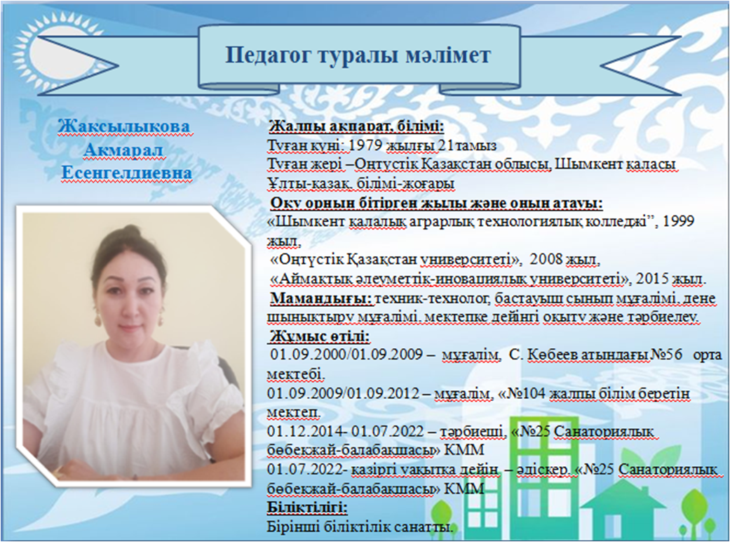Жаксылыкова Акмарал Есенгелдиевна