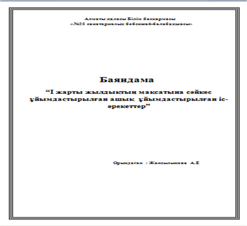 №2 педагогикалық кеңес.Тақырыбы: №1 педогогикалық кеңестің шешімдерін орындау және I жарты жылдықтың мақсатына сәйкес ұйымдастырылған ашық іс-әрекетердің орындалуы.