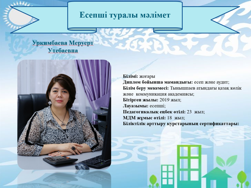 Уркимбаева Меруерт Утебаевна