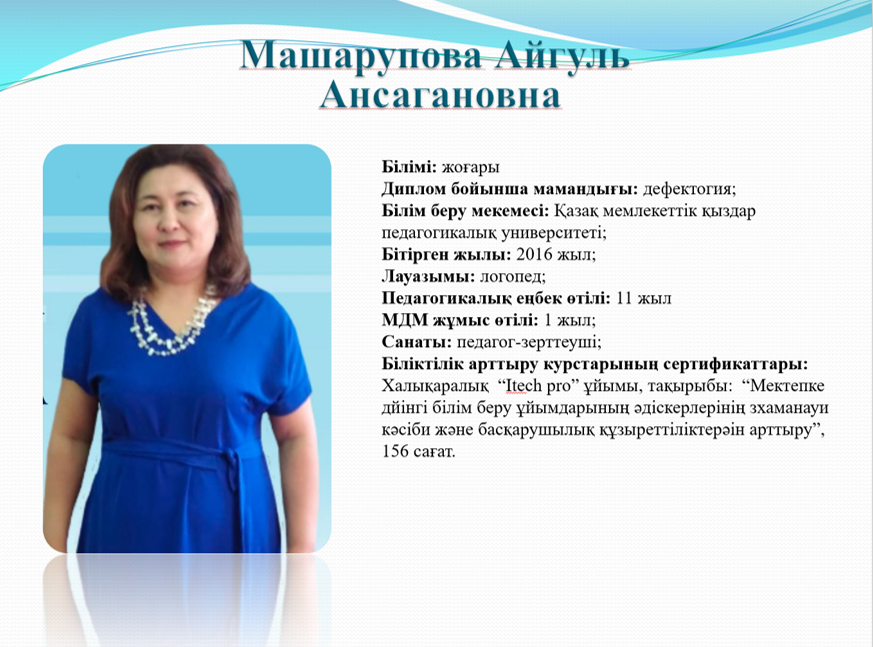 Машарупова Айгуль Ансагановна