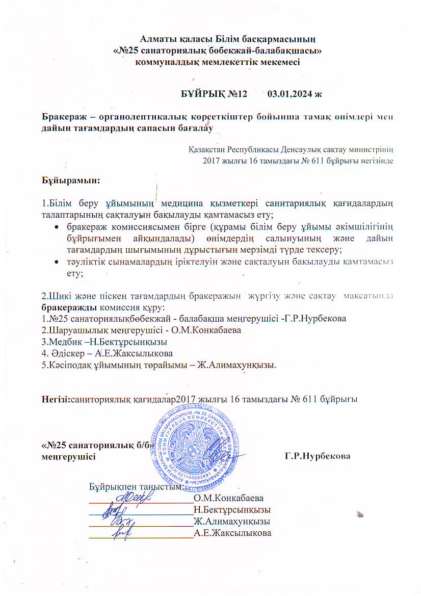 Бракераж -органолептикалық көрсеткіштер бойынша тамақ өнімдері мен дайын тағамдардың сапасын бағалау