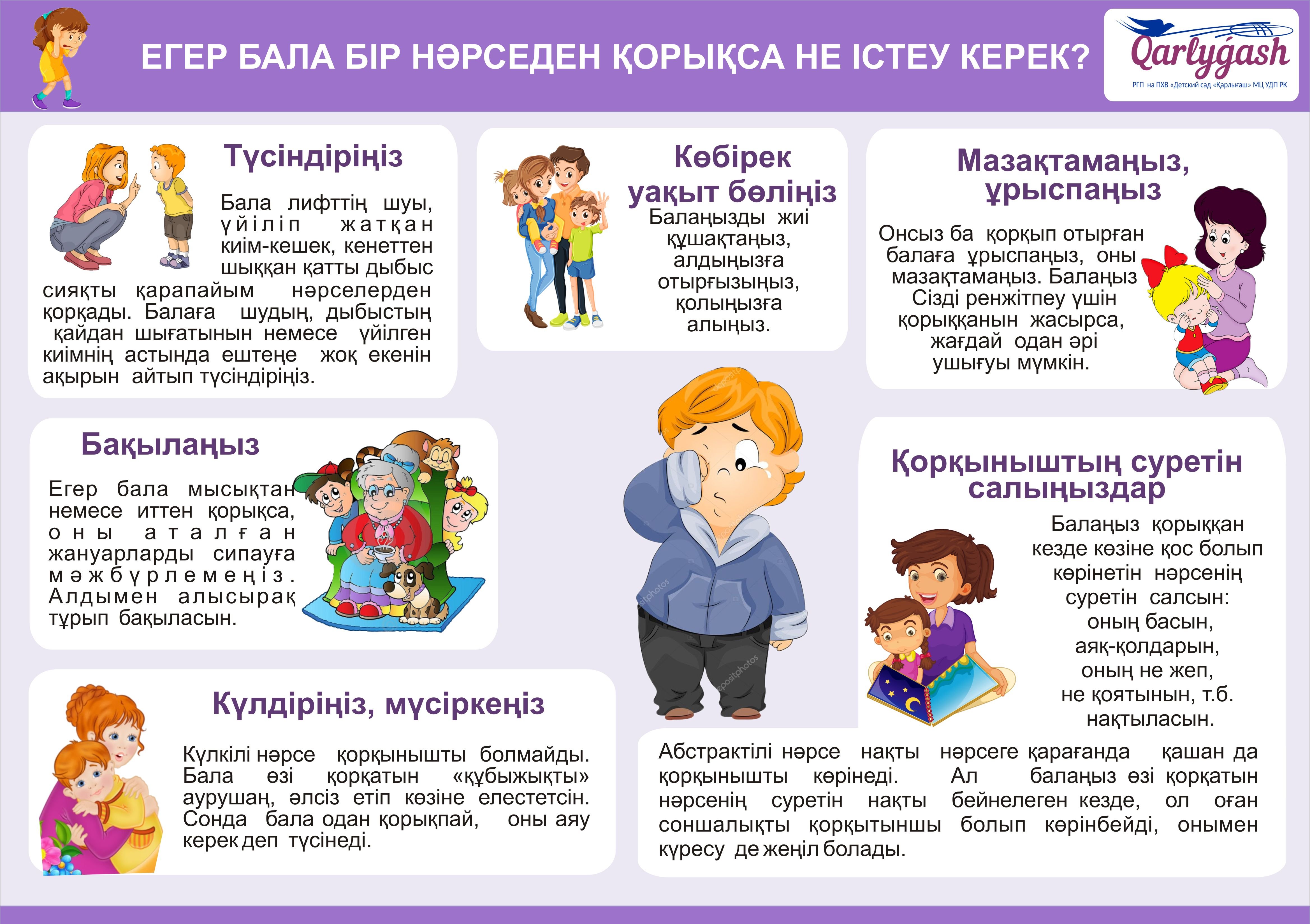 "Баланың қорқыныш сезімдері"