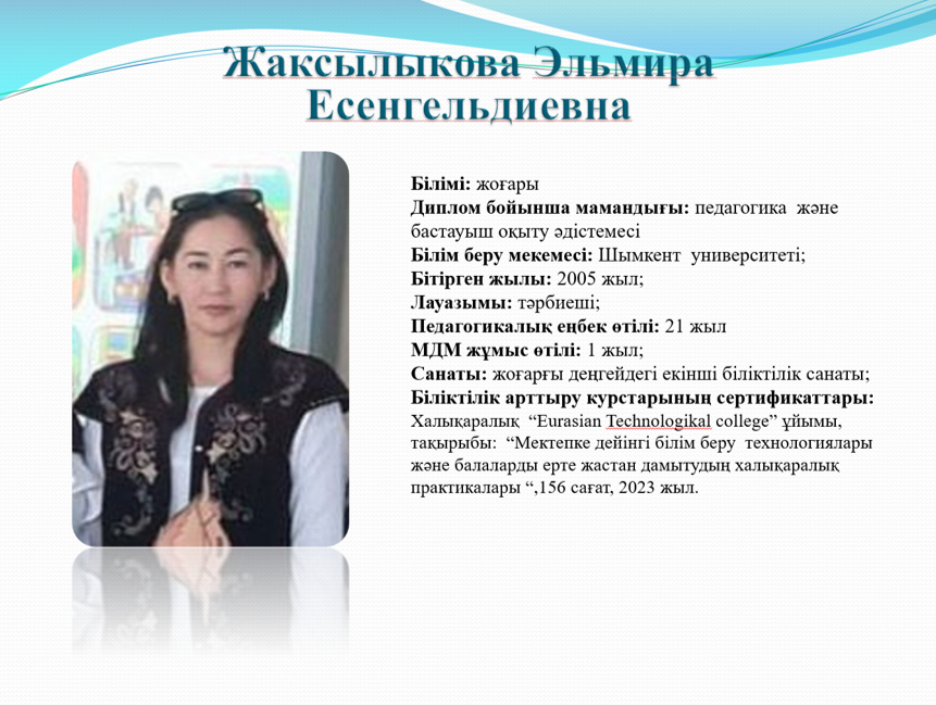 Жаксылыкова Эльмира Есенгельдиевна
