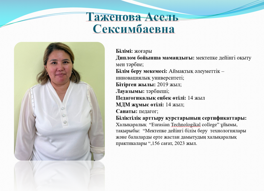 Таженова Асель Сексимбаевна