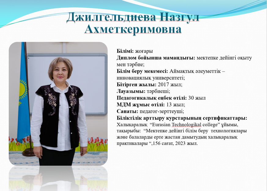 Джилгельдиева Назгул Ахметкеримовна