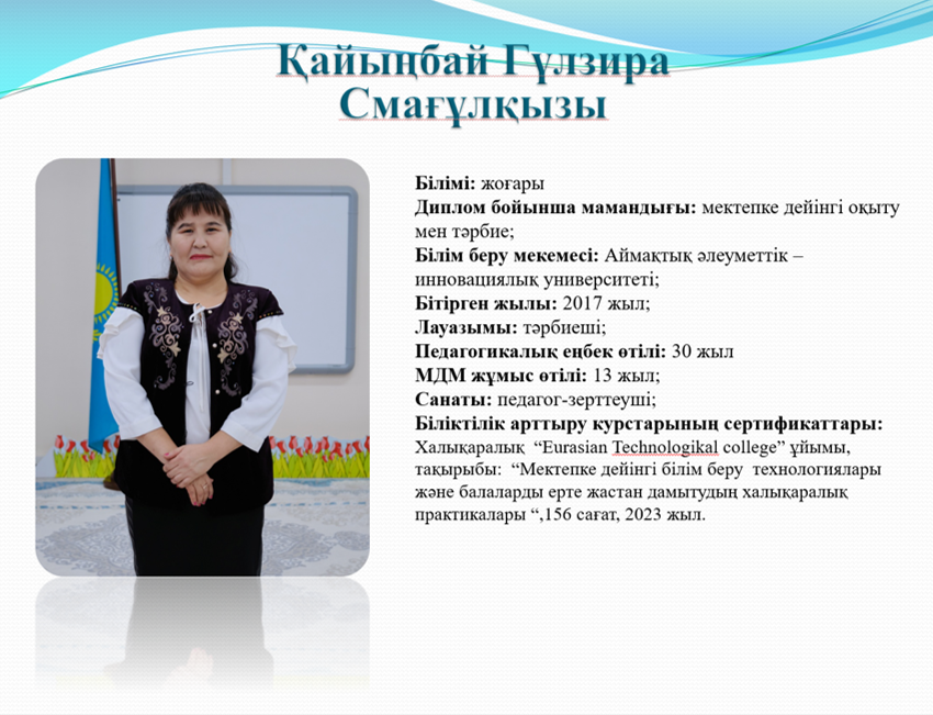 Қайыңбай Гүлзира Смағұлқызы