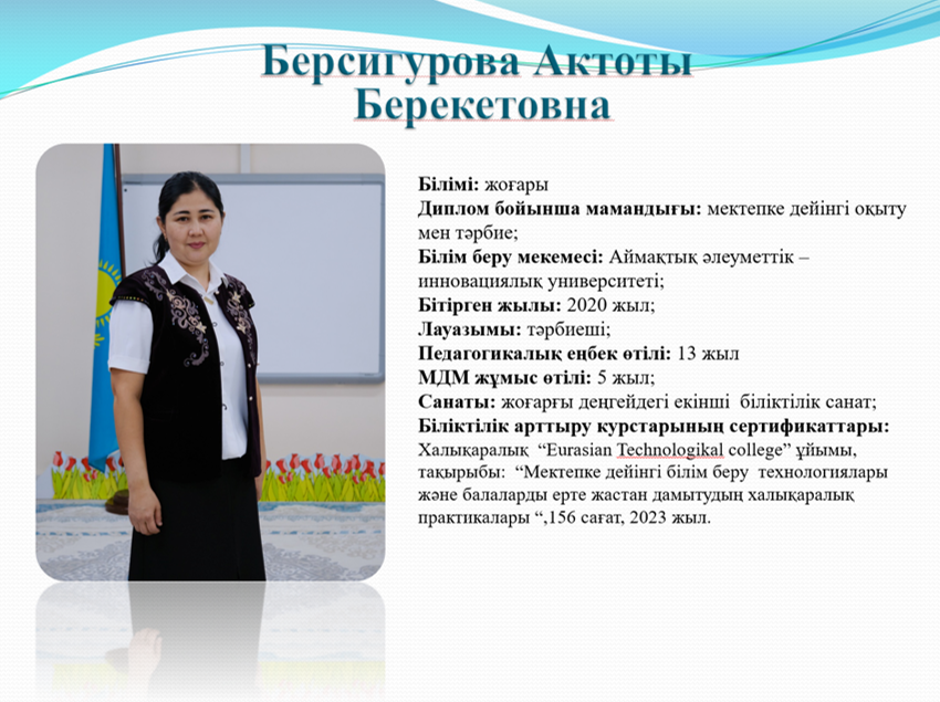 Берсигурова Актоты Берекетовна