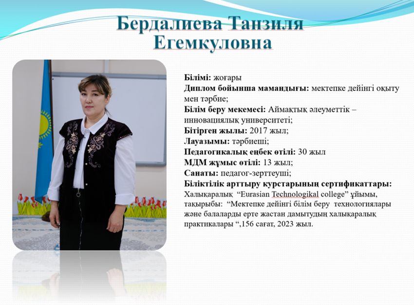 Бердалиева Танзила Егемкуловна