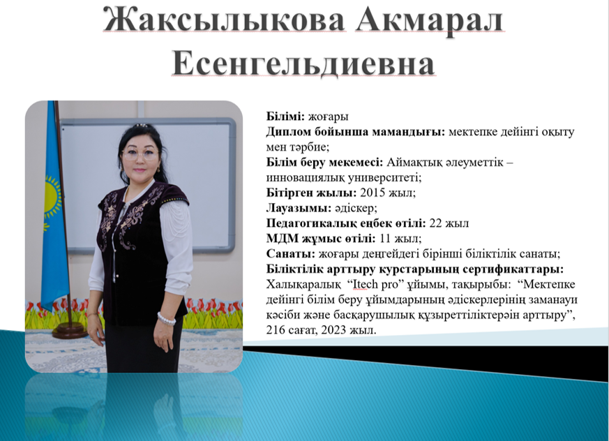 Жаксылыкова Акмарал Есенгельдиевна