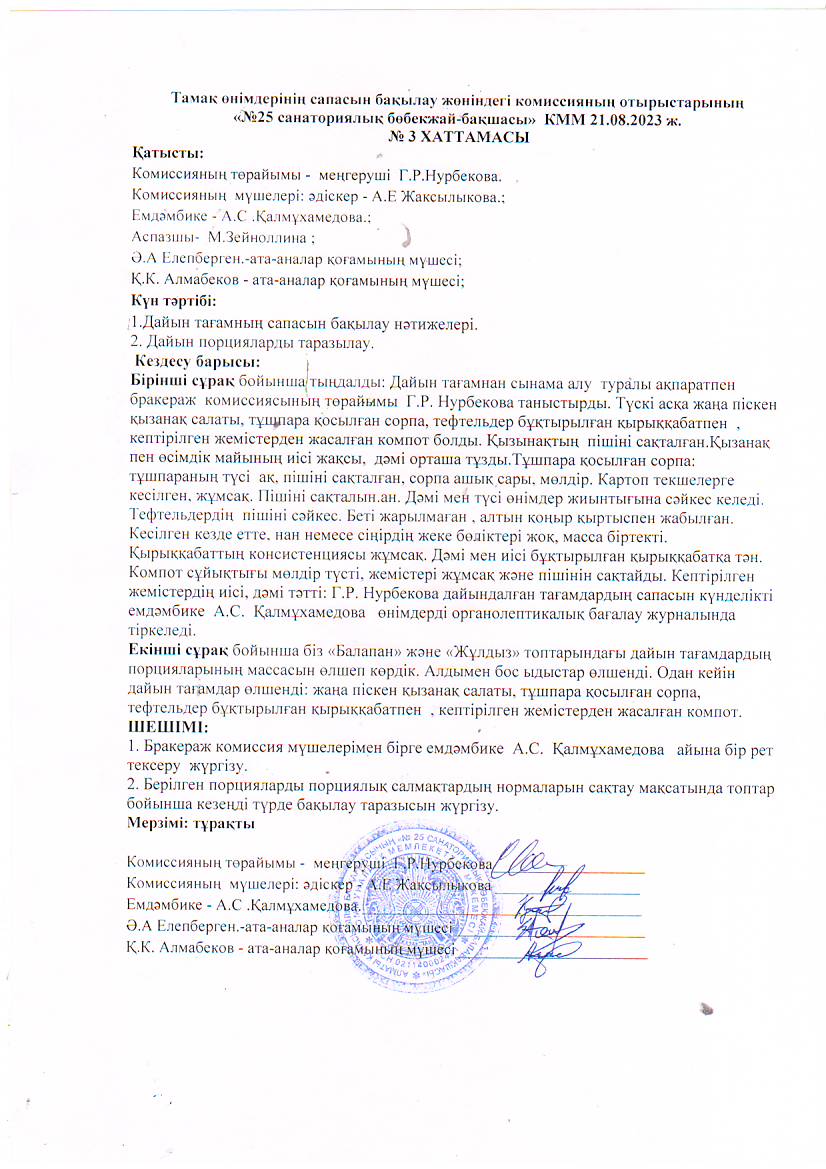 "№25санаториялық бөбекжай-балабақашасы"Тамақ өнімдерінің сапасын бақылау жөніндегі комиссияның отырысының №3 хаттамасы