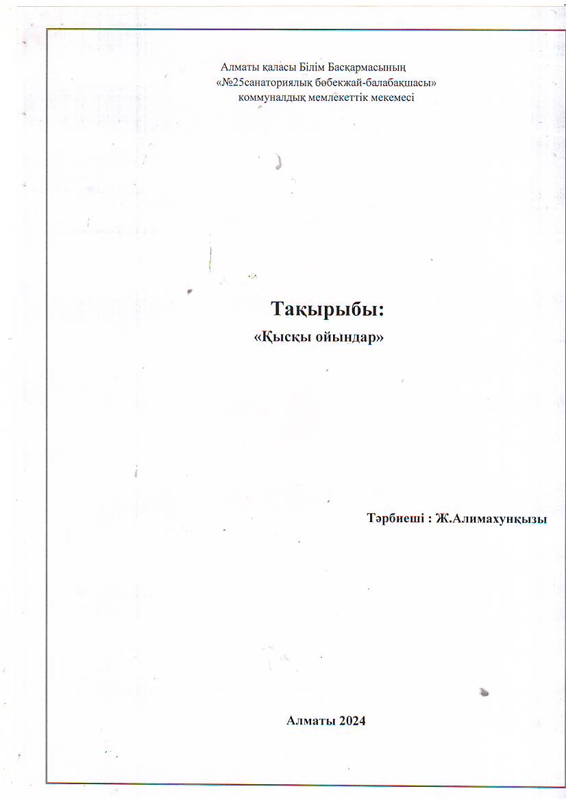 "№25санаториялық бөбекжай-балабақшасы"спорттық іс-шара Тақырыбы:"Қысқы ойындар" Тәрбиеші: Алмахунқызы Ж